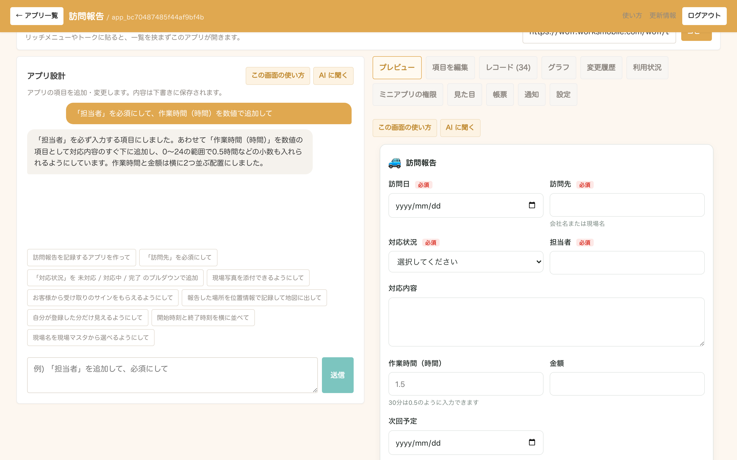 AI に項目の追加を頼み、右のプレビューに作業時間の欄が増えたところ