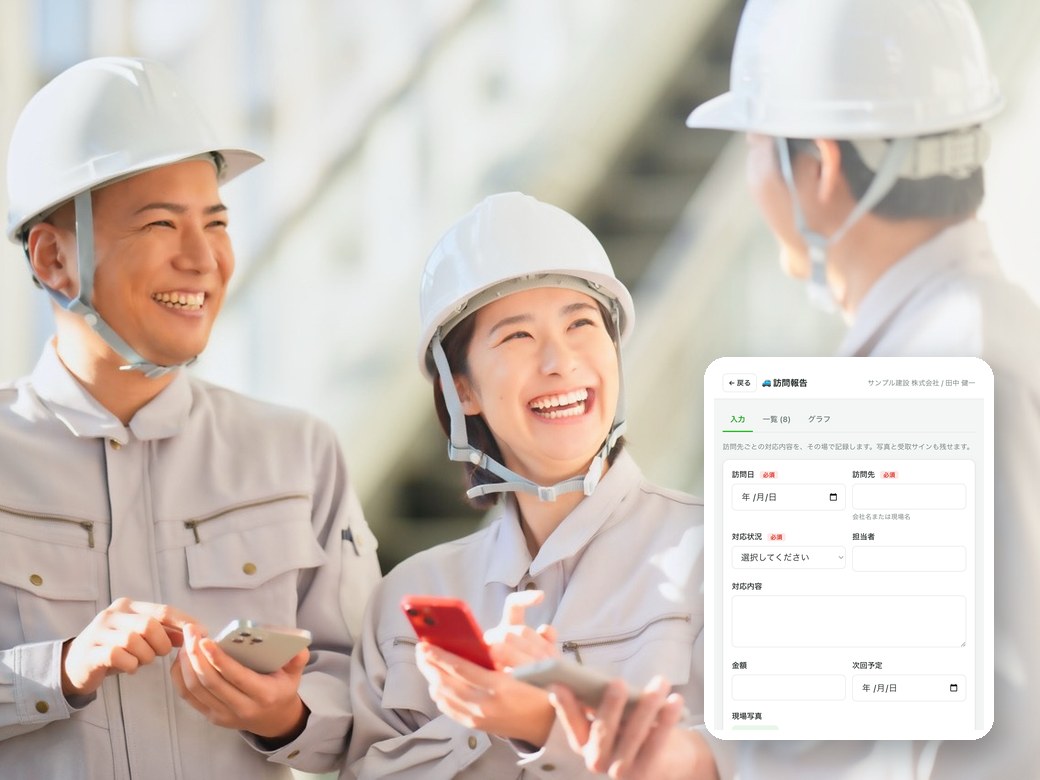 ヘルメットをかぶった作業者3人が、スマートフォンを見ながら話している。手前に入力画面