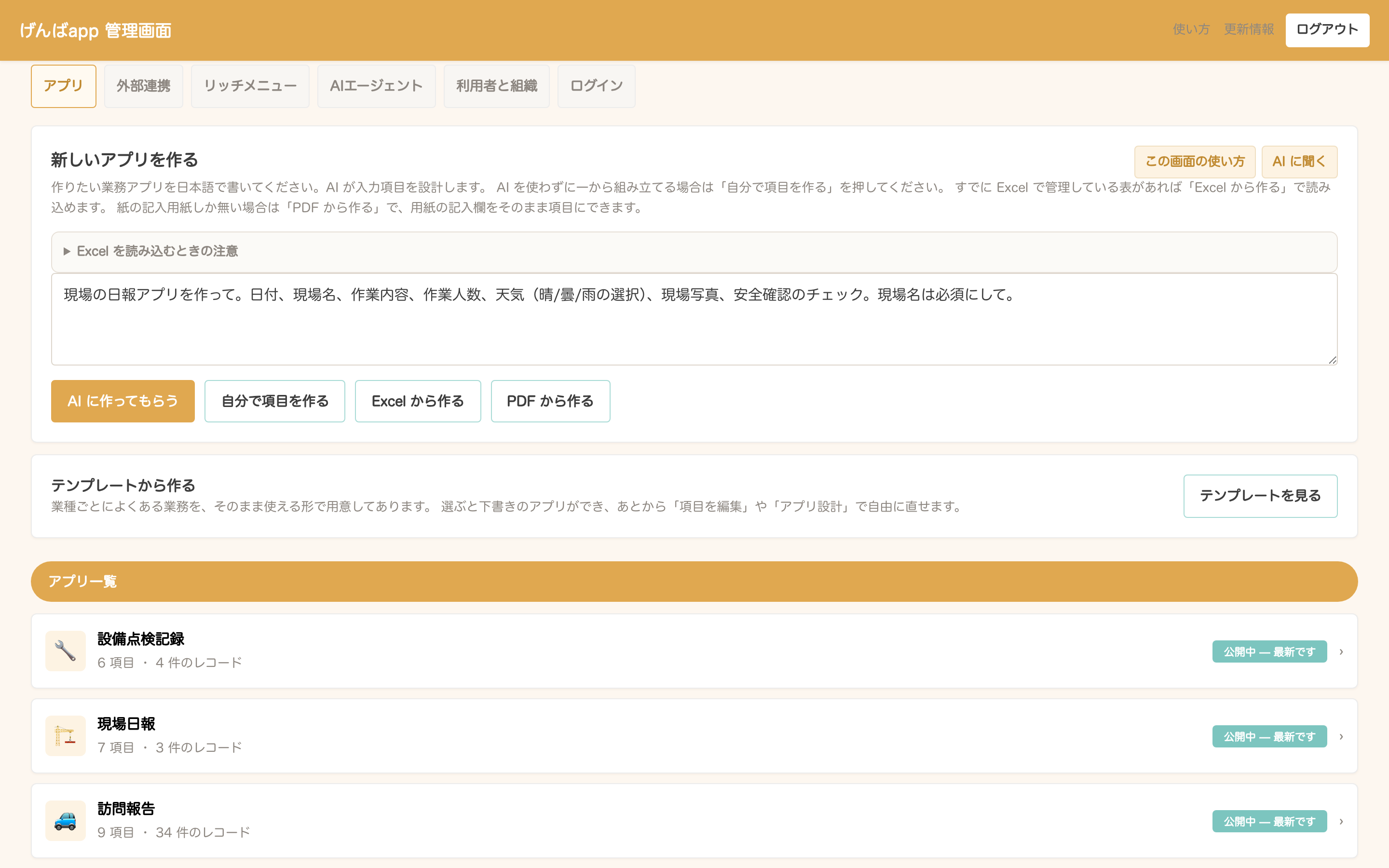 管理画面の「新しいアプリを作る」に、日本語で作りたいアプリを書いたところ