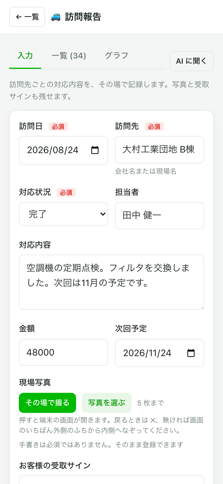 訪問日・訪問先・対応状況などが入力された画面