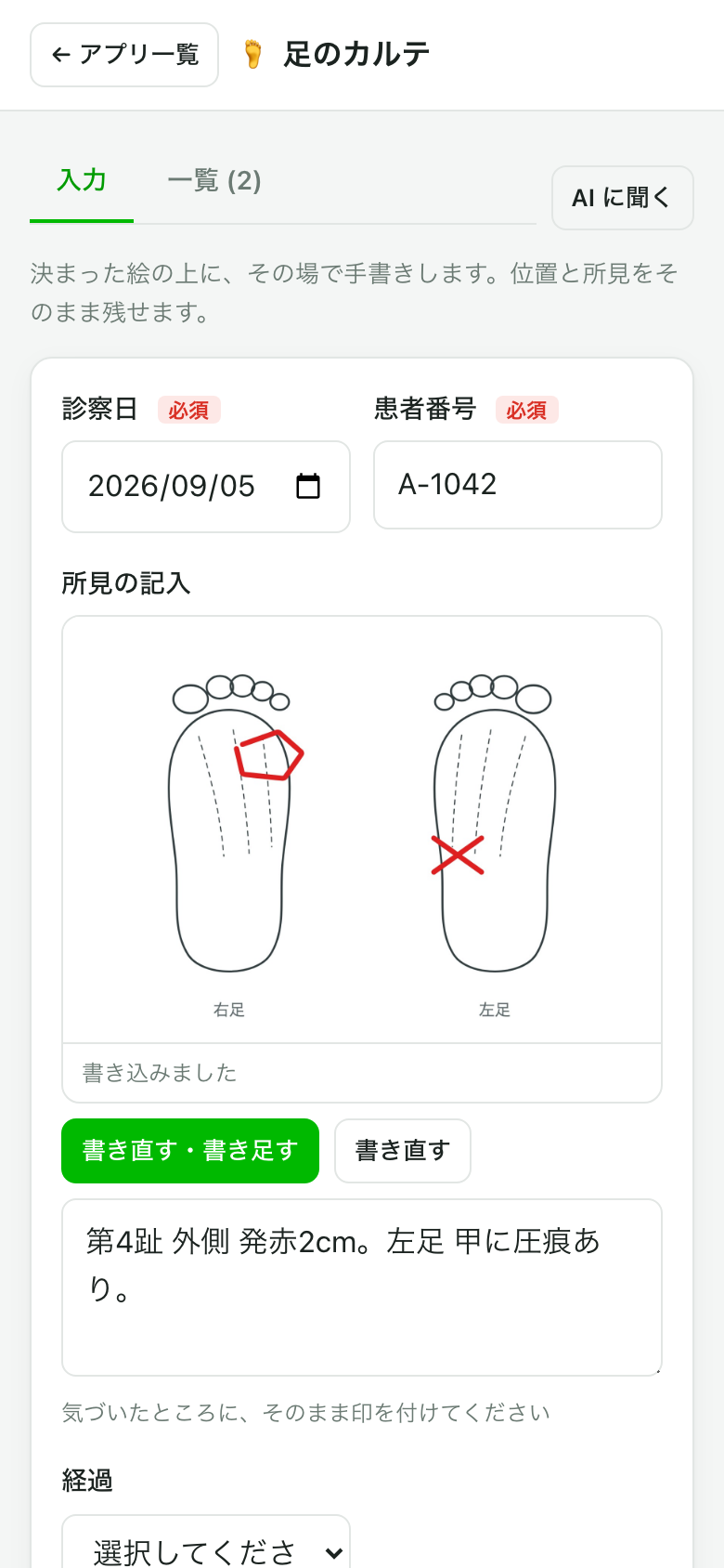 足の図の上に、赤いペンで丸と印が手書きされている入力画面