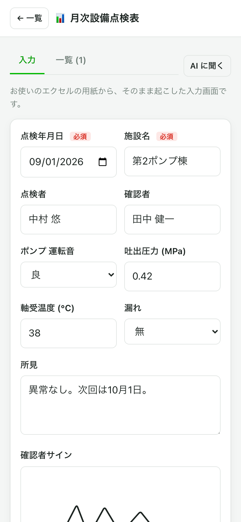 点検年月日・施設名・判定・数値・所見が並んだ、点検表そのままの入力画面