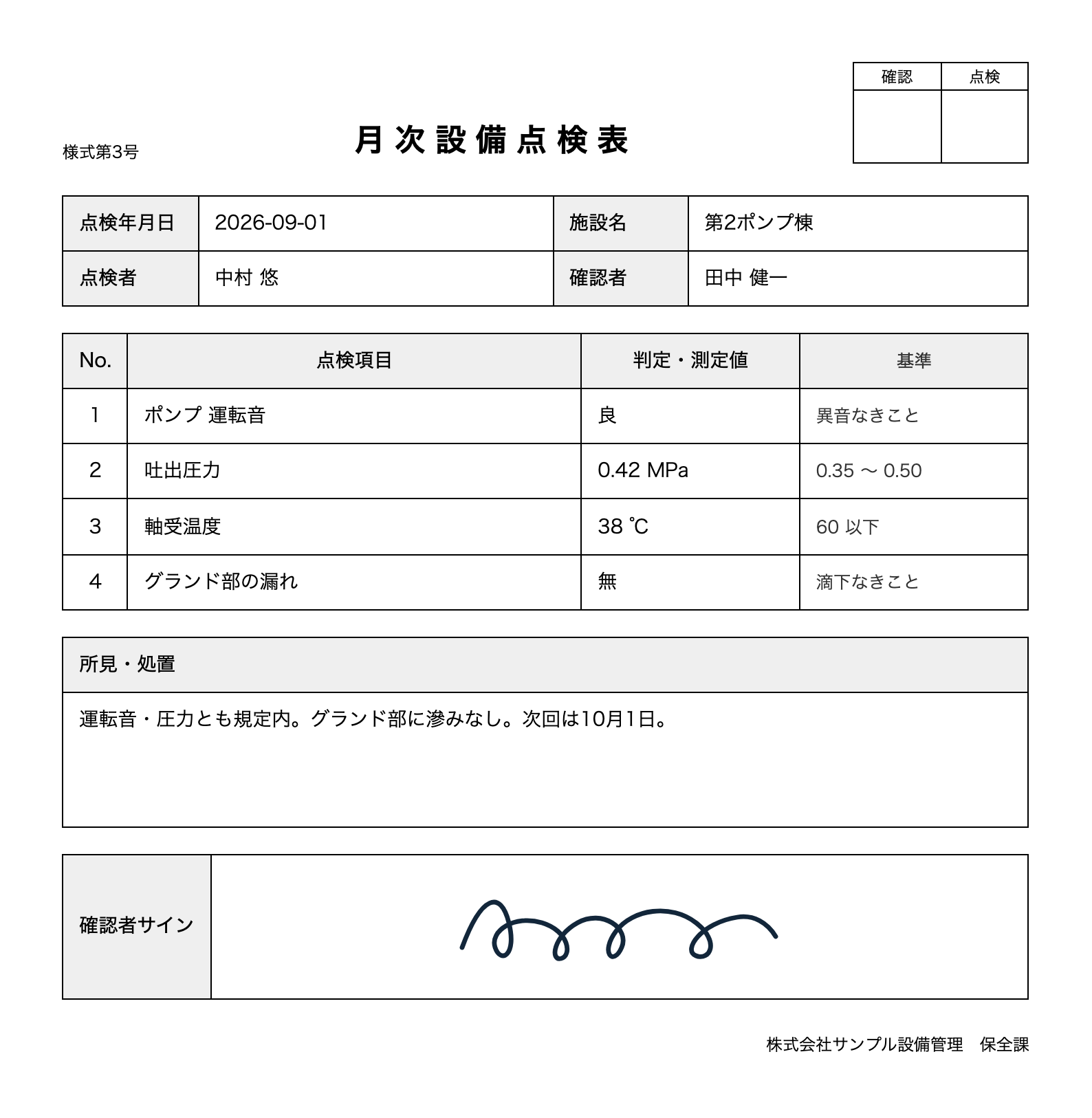 様式番号・押印欄・罫線の表・サイン欄が入った、点検表の書式どおりの PDF